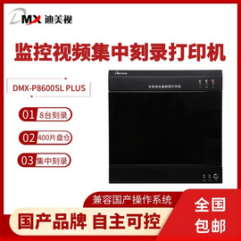 迪美视P8600SW PLUS全自动刻录打印系统  8台刻录机 集中刻录 自动打印 定时定量刻录