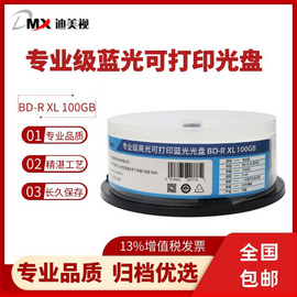 迪美视专业级光盘 BD-R XL刻录碟片办公耗材100GB空白光盘4X数据存储可打印光盘25片桶装塑封简装