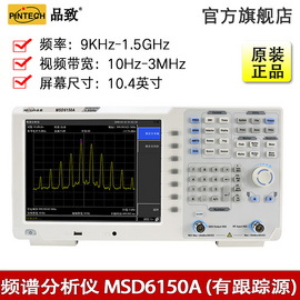 PINTECH品致MSD6150A频谱分析仪9KHz-3.6GHz提供EMI预兼容测量功能跟踪示波器分析示波器谐波分析器