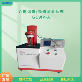 北京高温介电温谱测试仪 GCWP-A
