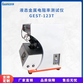 高温液态金属电导率测定仪  GEST-123T