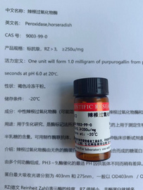 辣根過氧化物酶9003-99-0