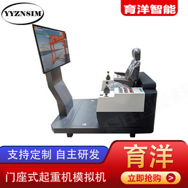 育洋科技 新品升級 門座式起重機智能模擬駕駛VR仿真設備 教學實訓