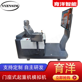育洋科技 新品升級 門座式起重機智能模擬駕駛VR仿真設備 教學實訓