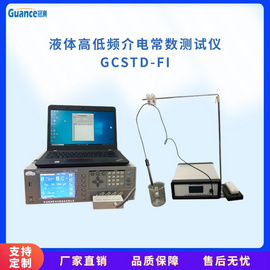 液体材料介电常数测定 GCSTD-FI