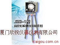 JZD-1型前照灯检测仪用校准灯