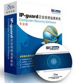 ipguard  內網安全管理系統 應用程序管控
