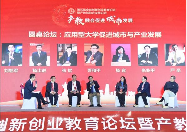 全球創新創業教育暨產教城融合發展論壇舉行