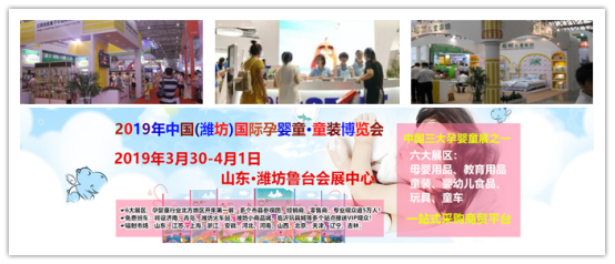 2019山東濰坊孕嬰童產品展強勢來襲，招展進入尾聲