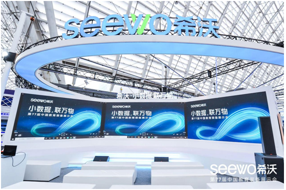 第77届中国教育装备展示会 | 希沃录播：科技创新为教育均衡赋能