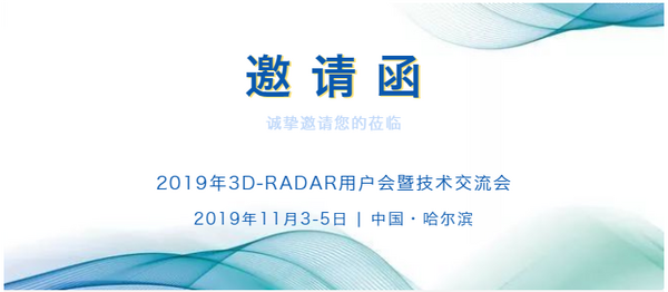 3D-RADAR用户会暨技术交流会诚邀您的到来！