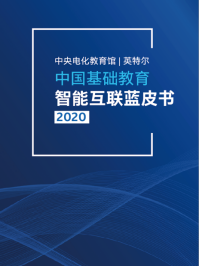 英特爾與中央電化教育館共同發布2020年度《中國基礎教育智能互聯藍皮書》