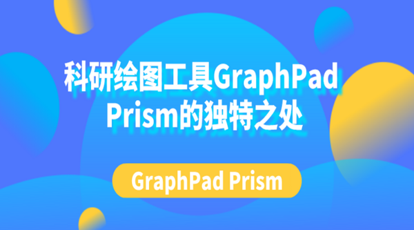 科研绘图工具GraphPad Prism的独特之处