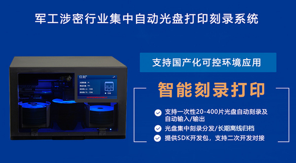 信刻携国产光盘打印刻录机等亮相国防展