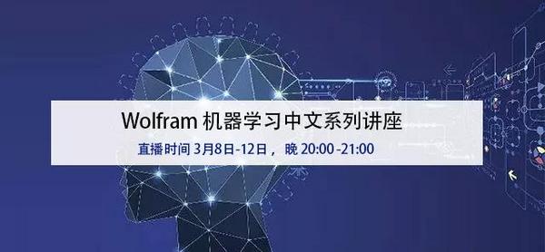 【免费直播】Wolfram 机器学习中文系列讲座