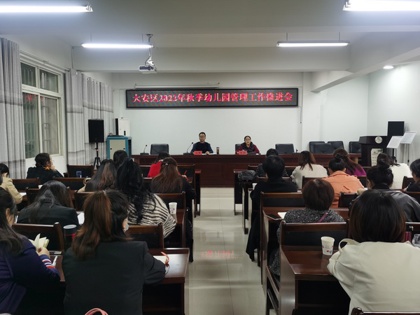 自贡市大安区教育和体育局召开学前教育管理工作推进会