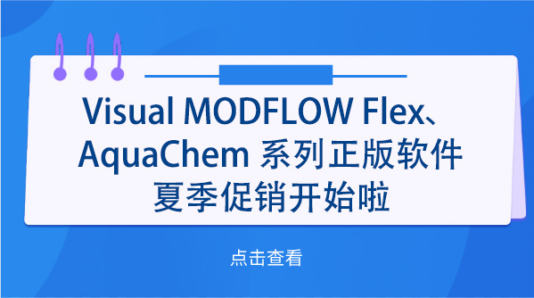 Visual MODFLOW Flex、AquaChem 系列正版软件夏季促销开始啦