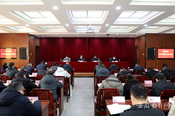 聚焦中心工作 聚力合格評估 亳州學院總結部署教學工作