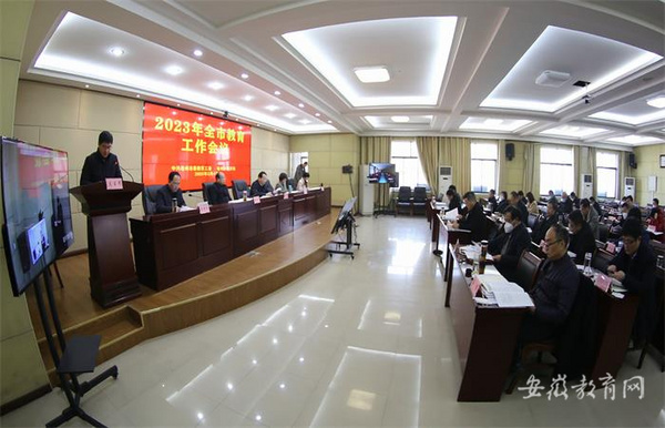 安徽亳州市召开2023年教育工作会议