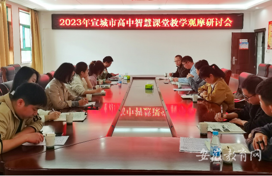 安徽宣城市开展高中智慧课堂教学观摩研讨活动