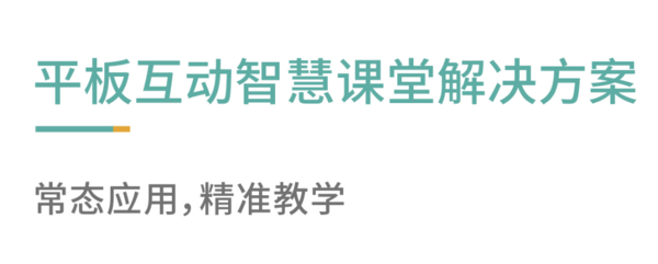 青鹿教育——平板互动智慧课堂解决方案火热来袭