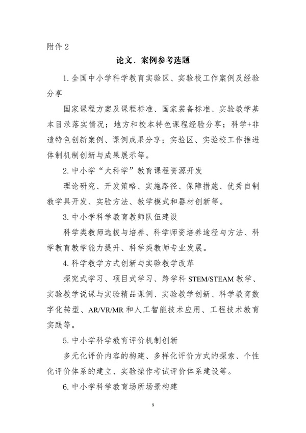 關于舉辦2025年第二屆城市中小學科學教育協同發展大會的通知