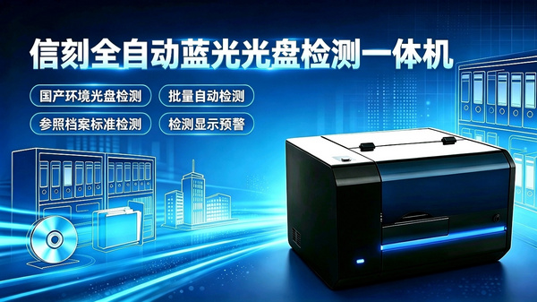 档案数据近线+离线长期归档管理解决方案——守护档案安全
