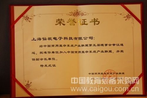 仙視當選“中國商用顯示系統產業聯盟”副會長單位