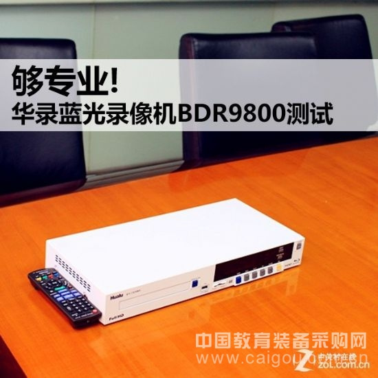 够专业!华录蓝光工程录像机BDR9800测试