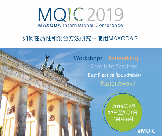 2019年MAXQDA国际会议（MQIC 2019）