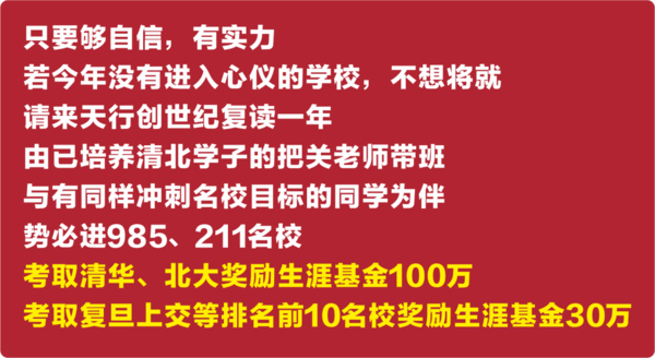 最高一次性生涯基金奖励100万！天行创世纪学校高考复读班助你圆梦