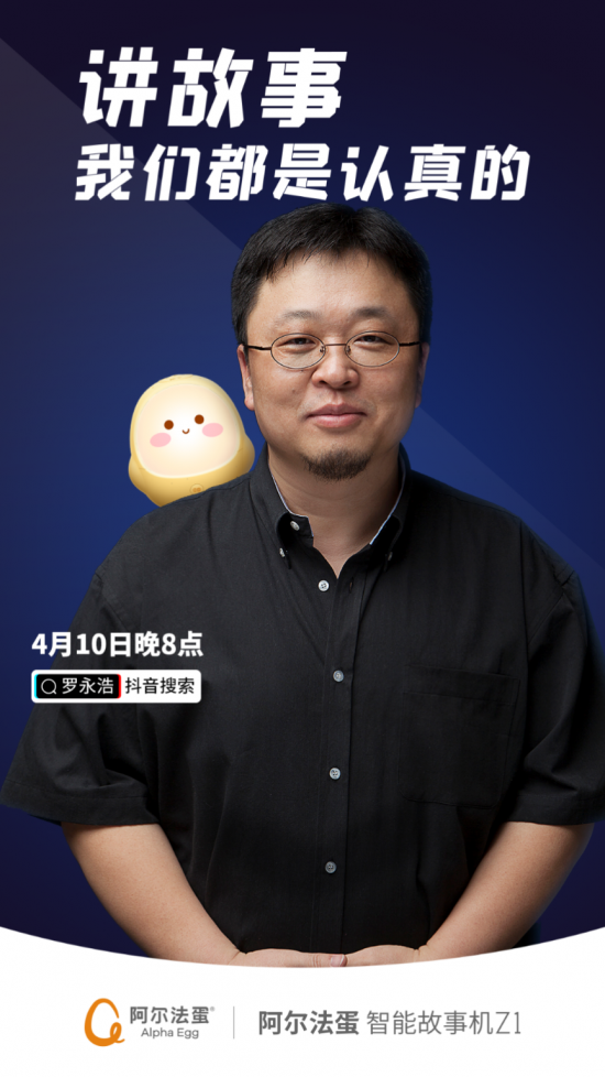 新晉主播羅永浩帶貨清單公布！阿爾法蛋智能故事機名列其中