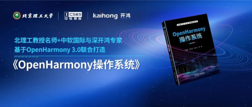 北京理工大学携手中软国际、深开鸿联合著作《OpenHarmony操作系统》 正式出版