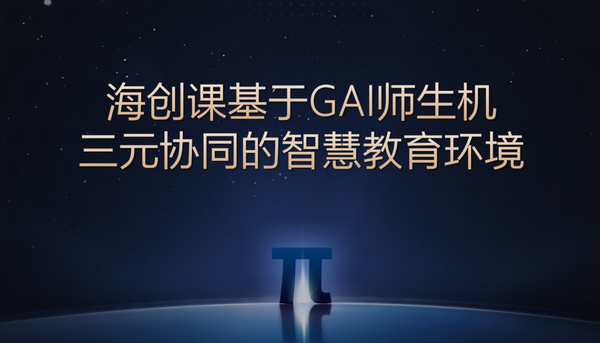 海创课人工智能教育解决方案入选《中国智慧学习研究报》标杆案例 打造人工智能教育新范式