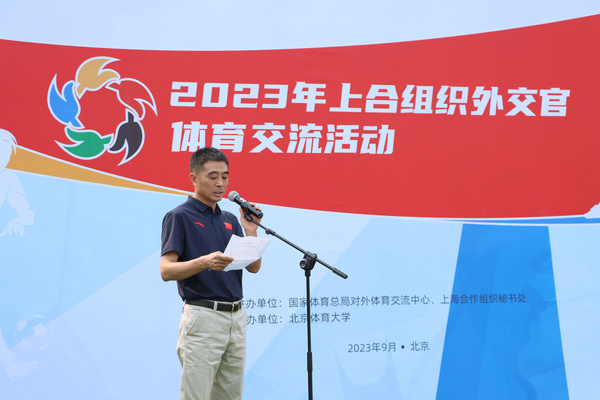 2023年上合組織外交官體育交流活動在北京體育大學舉辦