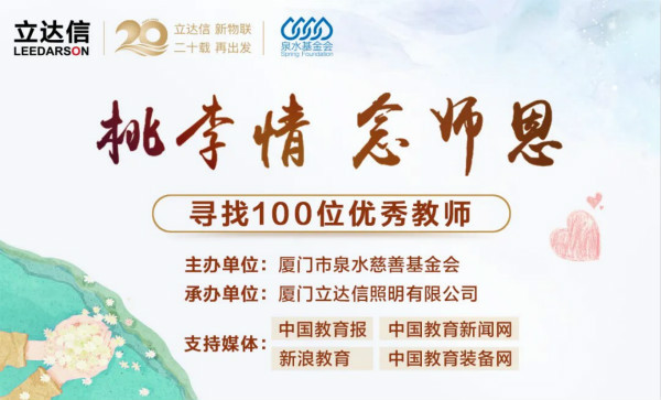 今年教师节，我们将为100位优秀教师送去光爱！