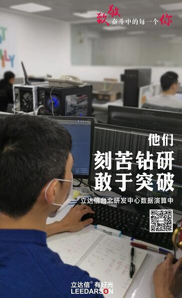 致敬奮斗中的每一個立達信人！