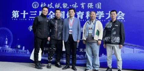 武漢工程大學體育部10名師生參加第十三屆全國體育科學大會