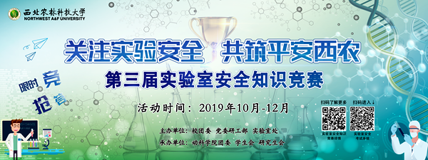 西北农林科技大学举行实验室安全教育系列活动