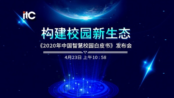 【构建校园新生态】保伦电子itc《2020年中国智慧校园白皮书》正式发布