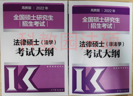 2022年法碩考研大綱解析與備考策略