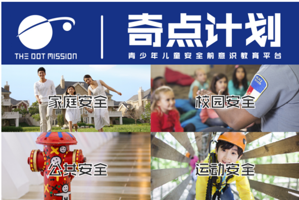 奇點計劃 讓每個孩子都能安全快樂成長