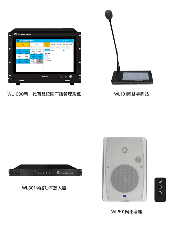 伟乐科技全新升级版校园公共广播系统方案：快速接收应急消息！