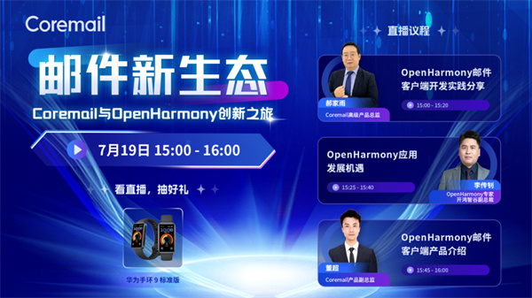 聚焦邮件新生态，“Coremail与OpenHarmony创新之旅”直播活动举办