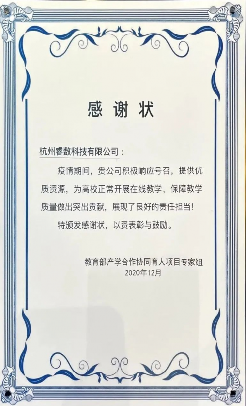 【快訊】杭州睿數科技（海豚實驗室）榮獲教育部感謝狀！
