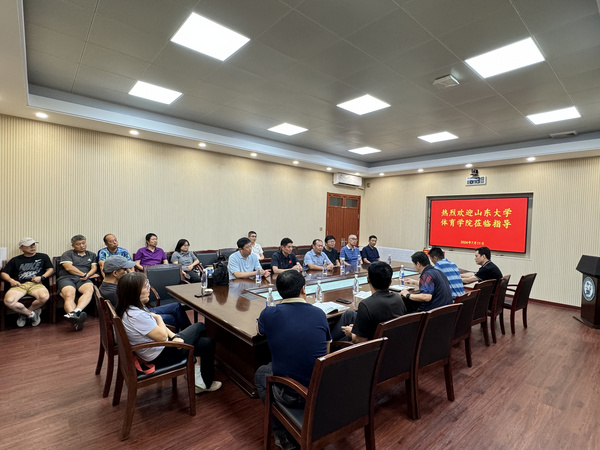山東大學體育學院舉辦體育課程建設與群體工作研討會