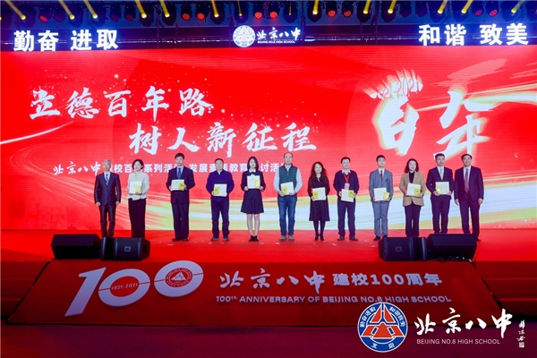 立德百年路 樹人新征程——北京八中建校百年系列活動之發展素質教育研討活動