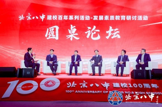 立德百年路 樹人新征程——北京八中建校百年系列活動之發展素質教育研討活動