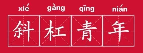 那些以夢為馬的新青年，用斜杠撬動時代