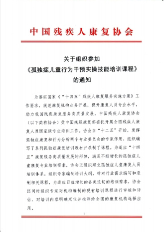 恩启孤独症康复师课程再获中国残疾人康复协会认可,推荐全国康复机构学习